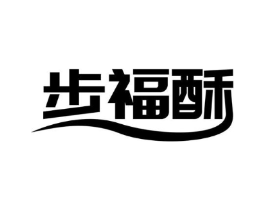 步福酥商标原图 第30类小食配料