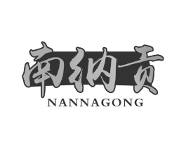 南纳贡商标原图 第30类小食配料