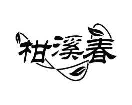 柑溪春商标原图 第30类小食配料