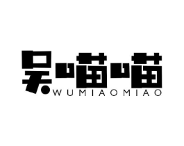 吴喵喵商标原图 第30类小食配料
