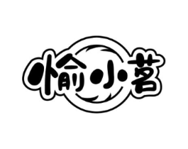 愉小茗商标原图 第30类小食配料