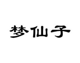 梦仙子商标原图 第30类小食配料