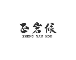 正岩候商标原图 第30类小食配料