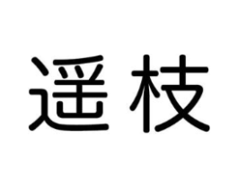 遥枝商标原图 第30类小食配料