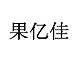 果亿佳商标原图 第30类小食配料