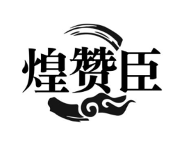 煌赞臣商标原图 第30类小食配料