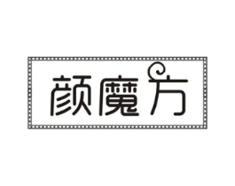 颜魔方商标原图 第30类小食配料