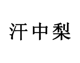 商标原图