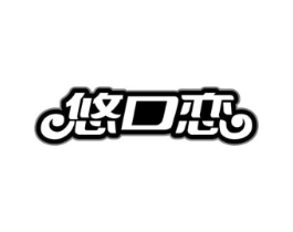 悠口恋商标原图 第30类小食配料