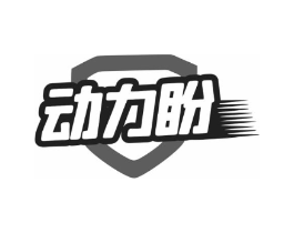 动力盼商标原图 第30类小食配料