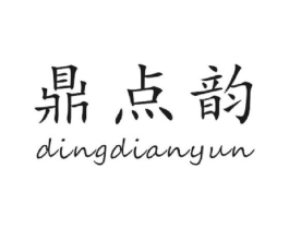 鼎点韵商标原图 第30类小食配料