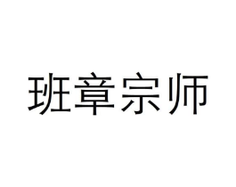 班章宗师商标原图 第30类小食配料
