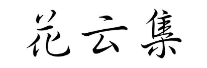花云集