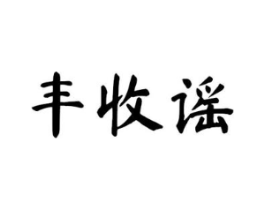 商标原图