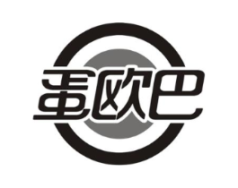 蛋欧巴商标原图 第30类小食配料