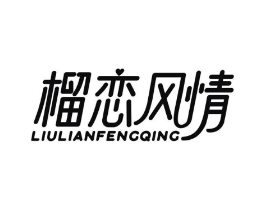 榴恋风情商标原图 第30类小食配料