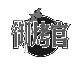 御烤官商标原图 第30类小食配料