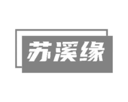 苏溪缘商标原图 第30类小食配料