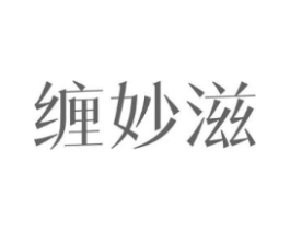 缠妙滋商标原图 第30类小食配料