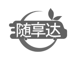 随享达商标原图 第30类小食配料