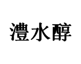 澧水醇商标原图 第30类小食配料