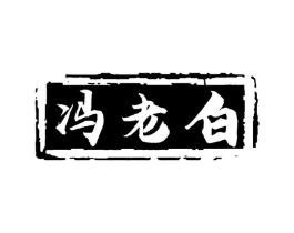 冯老白商标原图 第30类小食配料