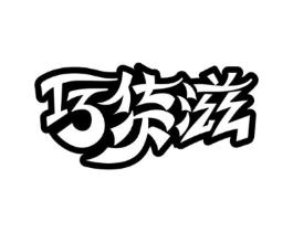 商标原图