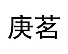 庚茗商标原图 第30类小食配料