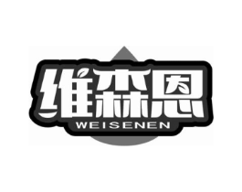 维森恩商标原图 第30类小食配料