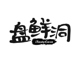 盘鲜洞  ITASTYCAVE商标原图 第30类小食配料