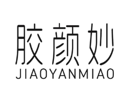 胶颜妙商标原图 第30类小食配料