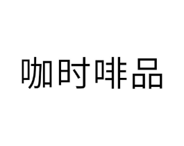 咖时啡品商标原图 第30类小食配料