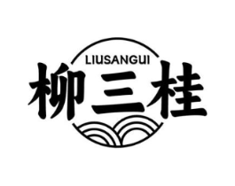 柳三桂商标原图 第30类小食配料