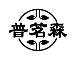 普茗森商标原图 第30类小食配料
