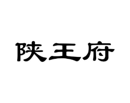 陕王府商标原图 第30类小食配料