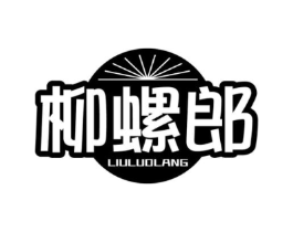 柳螺郎商标原图 第30类小食配料