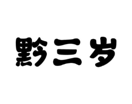 黔三岁商标原图 第30类小食配料