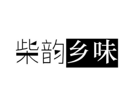 柴韵乡味商标原图 第30类小食配料