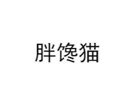 胖馋猫商标原图 第30类小食配料
