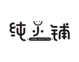 纯小铺商标原图 第30类小食配料