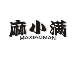 麻小满商标原图 第30类小食配料