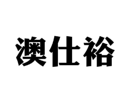 澳仕裕商标原图 第30类小食配料