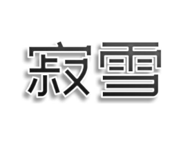寂雪商标原图 第30类小食配料