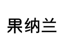 果纳兰商标原图 第30类小食配料