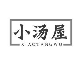 小汤屋商标原图 第30类小食配料