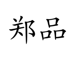 商标原图