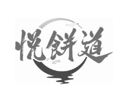 悦饼道商标原图 第30类小食配料