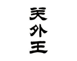 商标原图