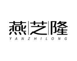 燕芝隆商标原图 第30类小食配料