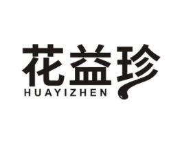 花益珍商标原图 第30类小食配料